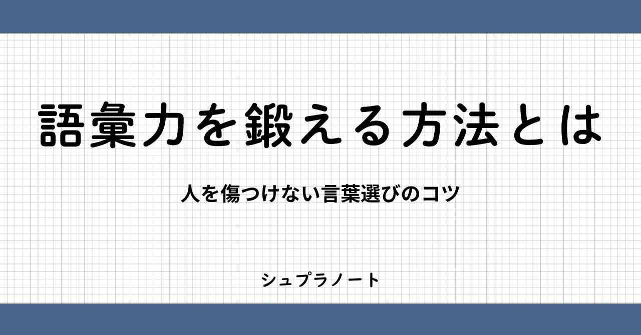 語彙力を鍛える方法とは