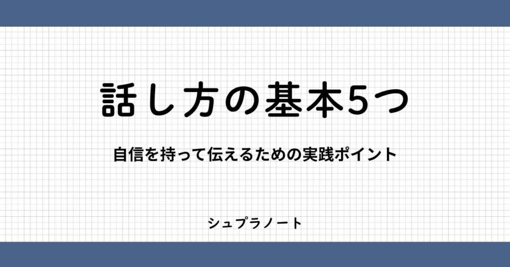 話し方の基本