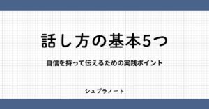 話し方の基本