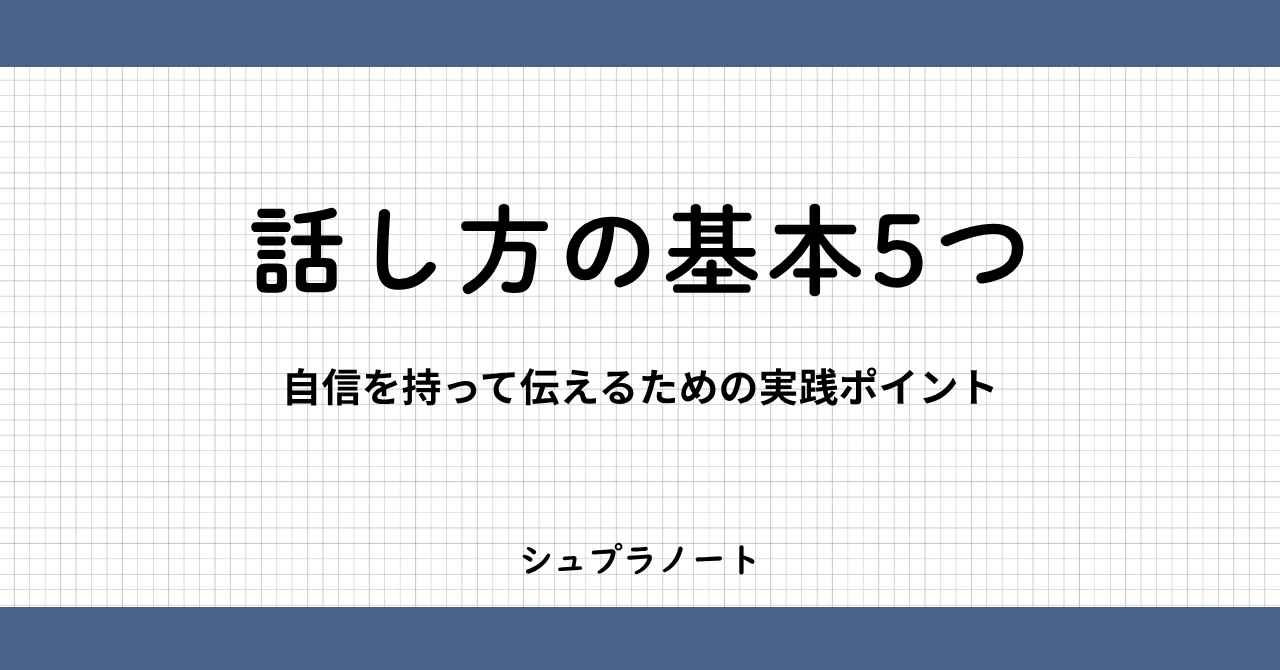 話し方の基本