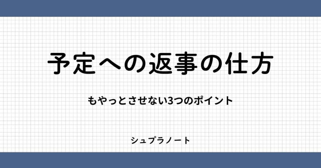 予定への返事の仕方