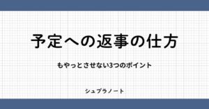 予定への返事の仕方