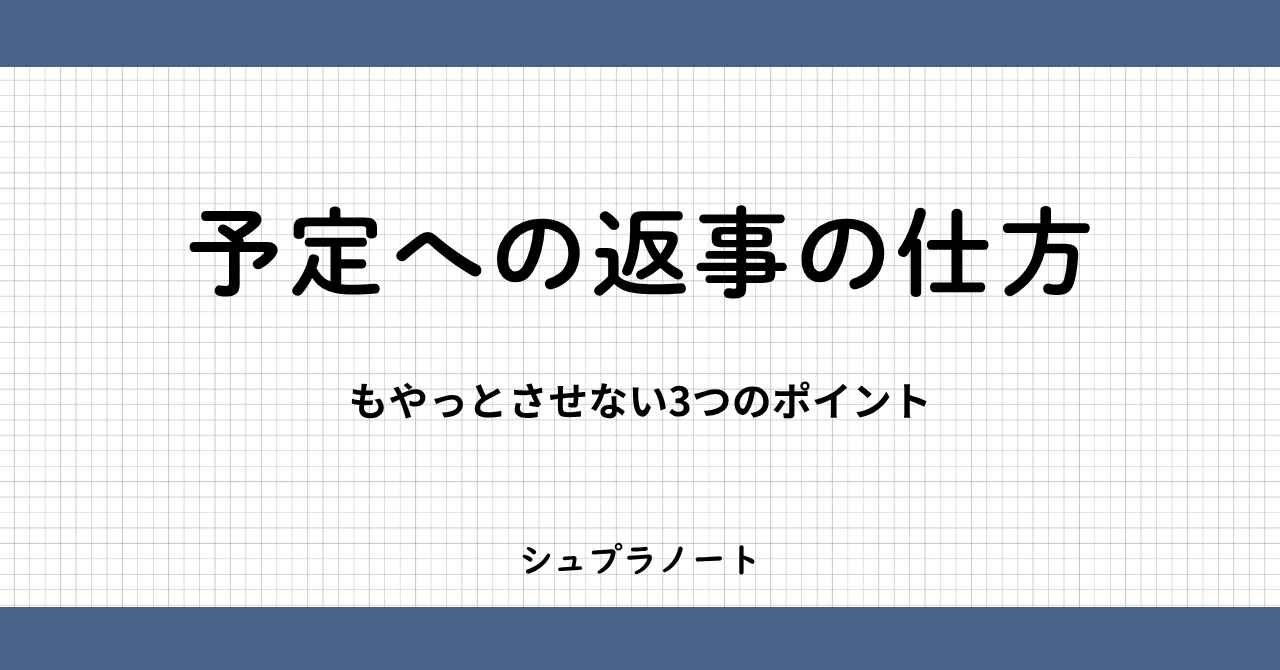 予定への返事の仕方