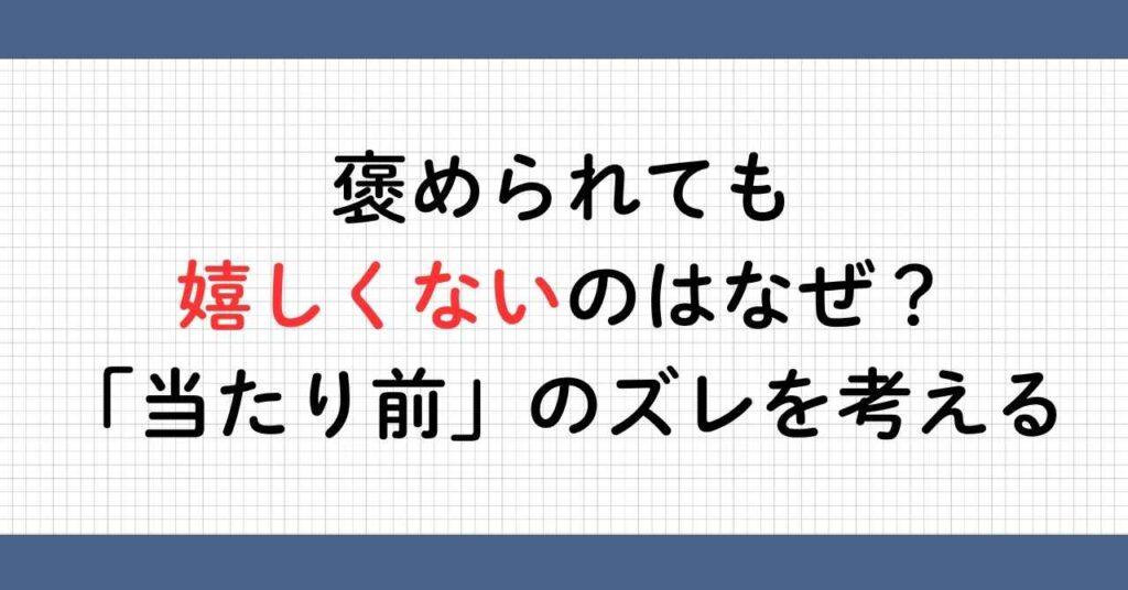 褒められても嬉しくない