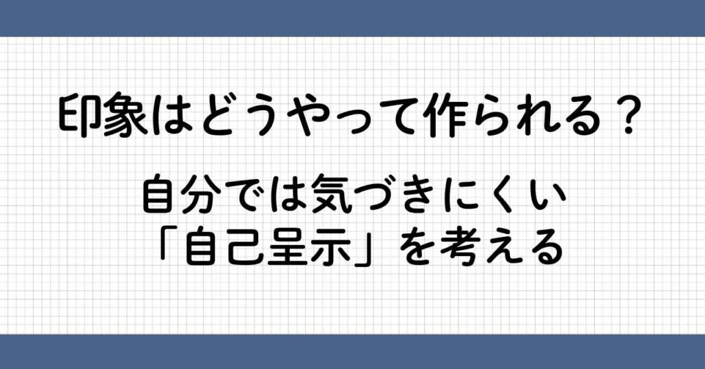 印象はどうやって作られる