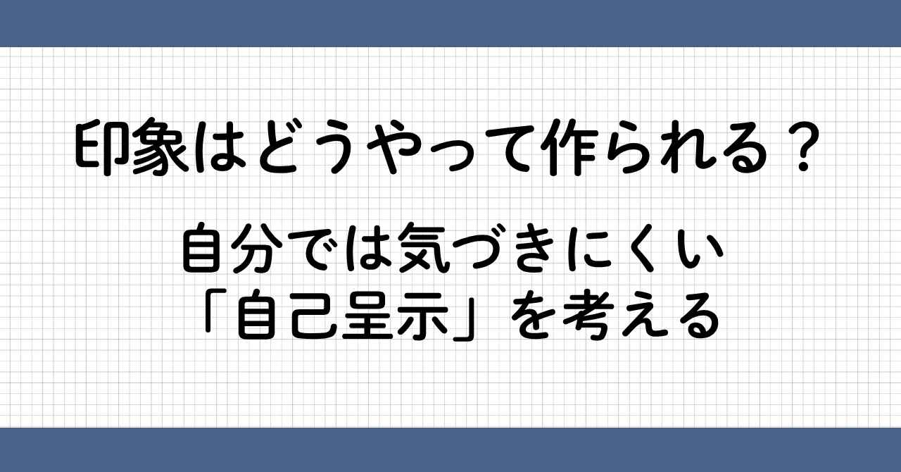 印象はどうやって作られる