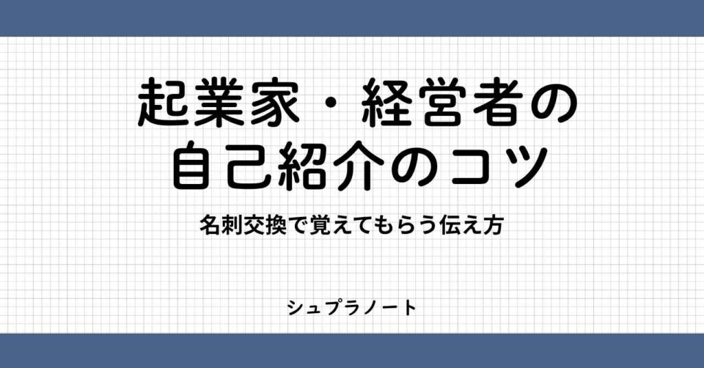 経営者の自己紹介