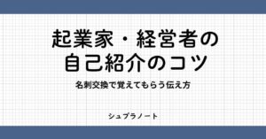経営者の自己紹介