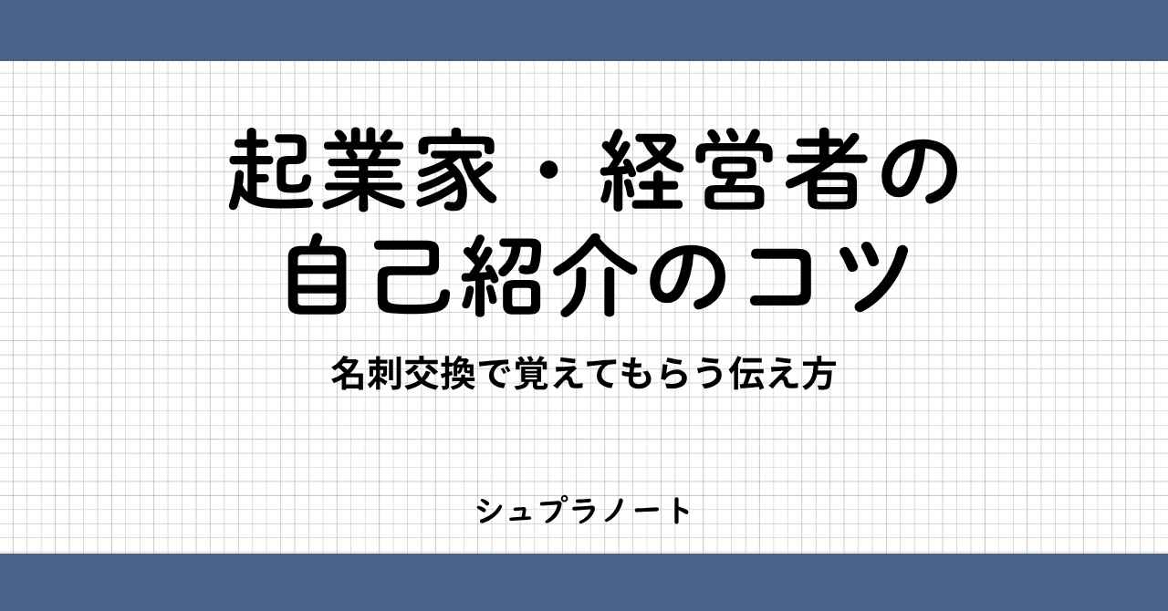 経営者の自己紹介