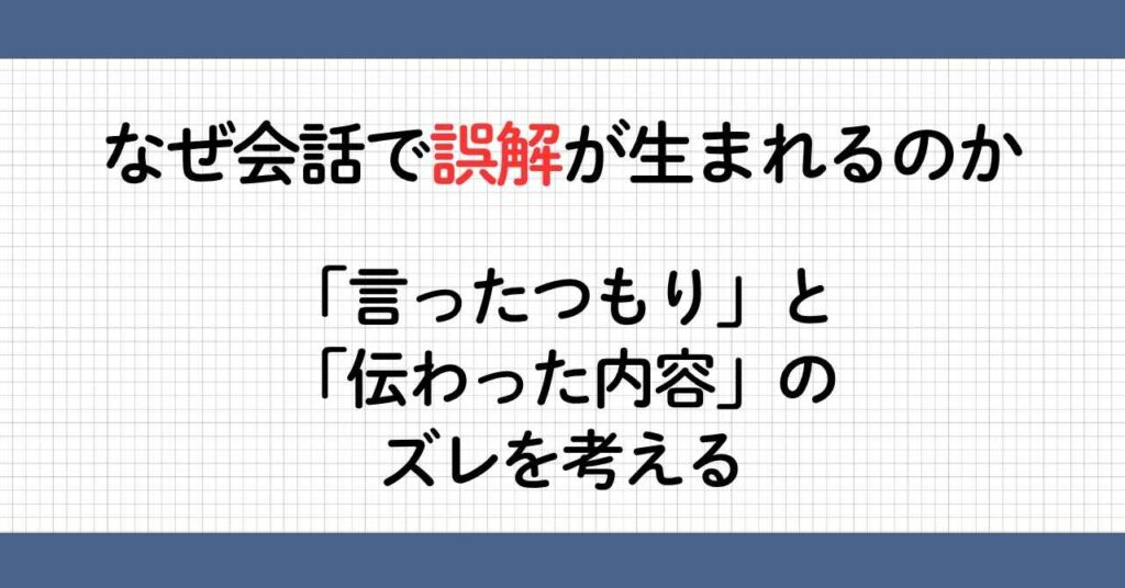 言ったつもりと伝わった内容