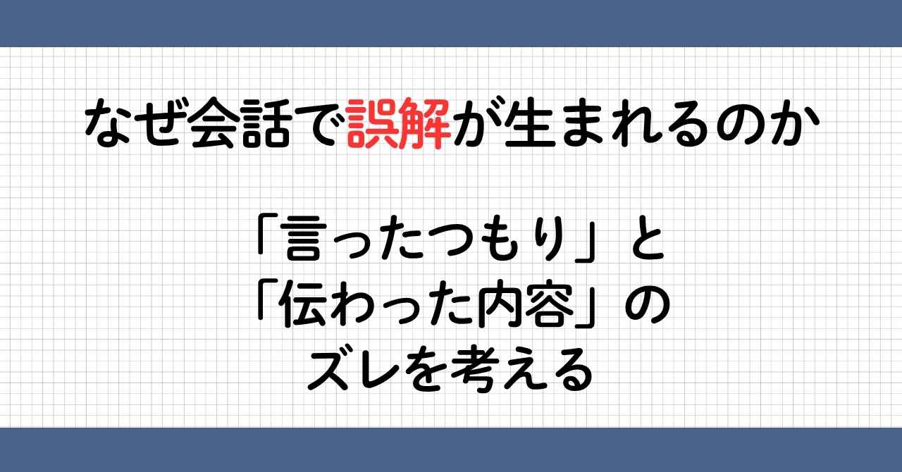 言ったつもりと伝わった内容