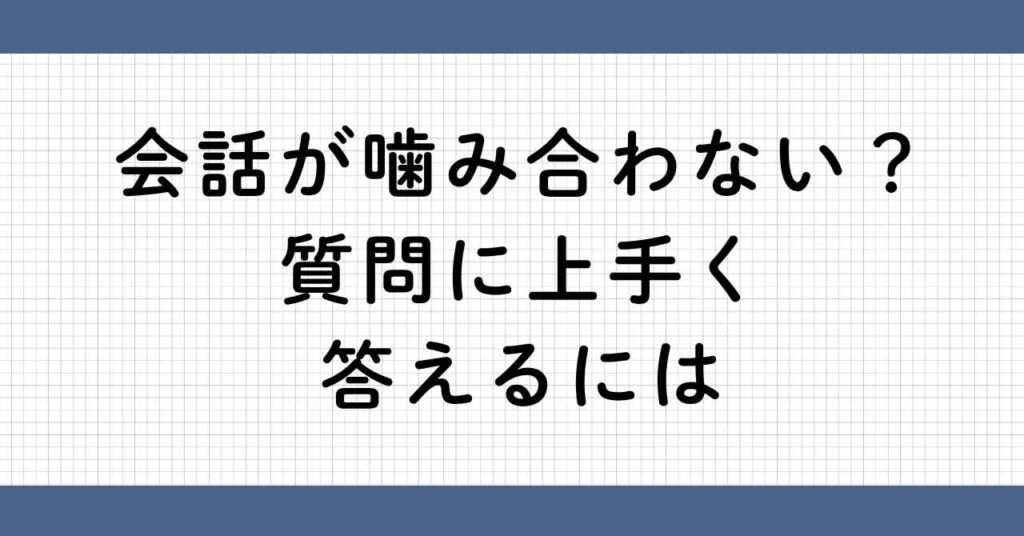 会話が噛み合わない