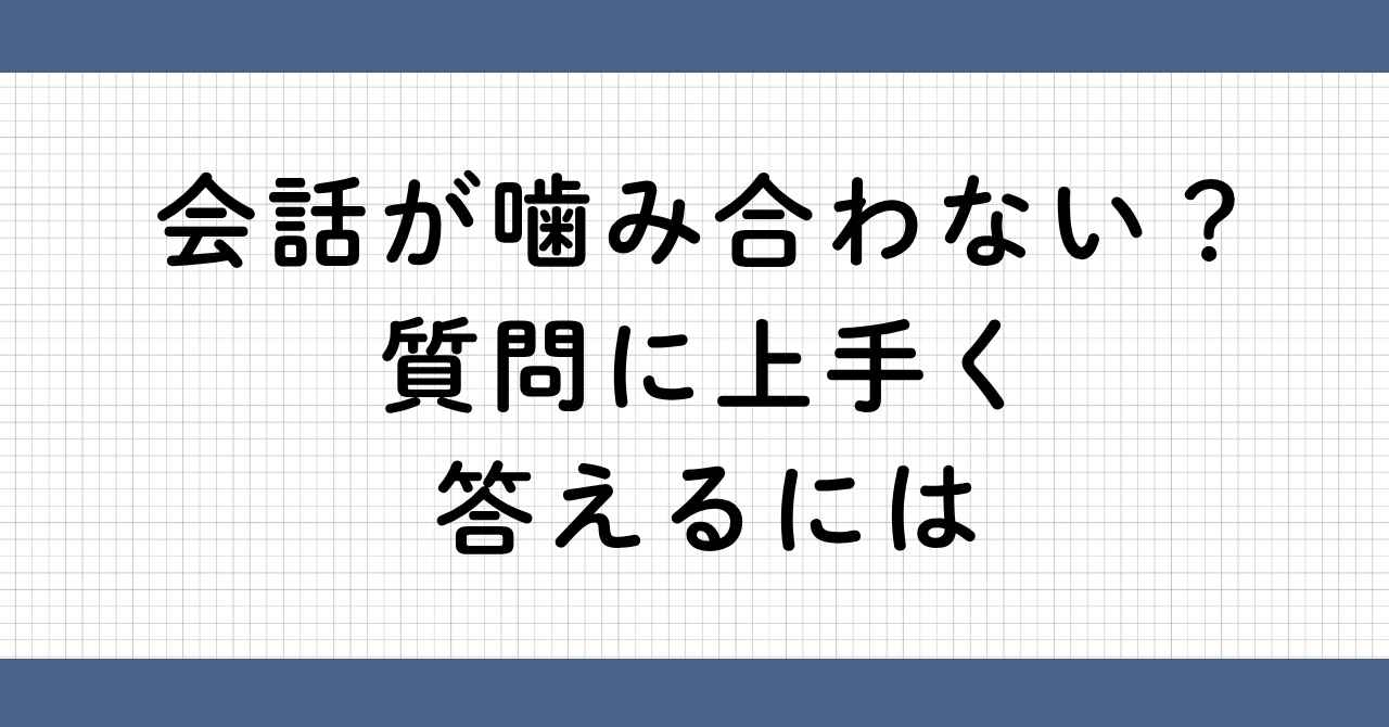 会話が噛み合わない