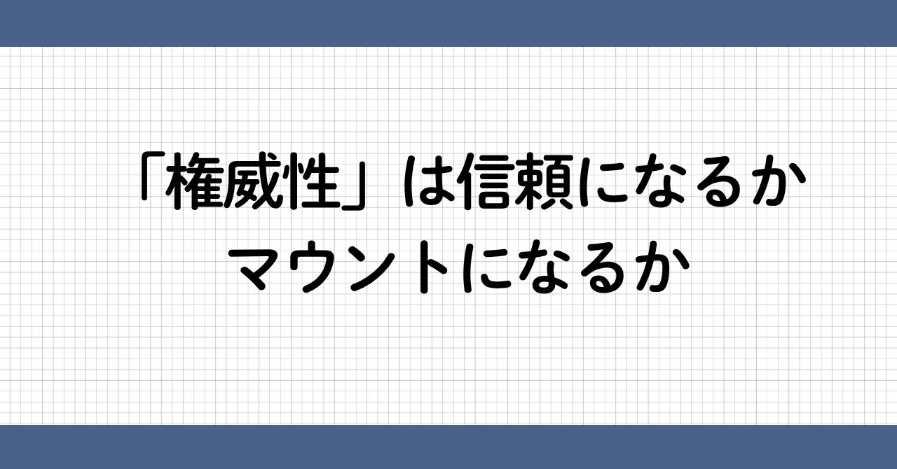 権威性とマウント