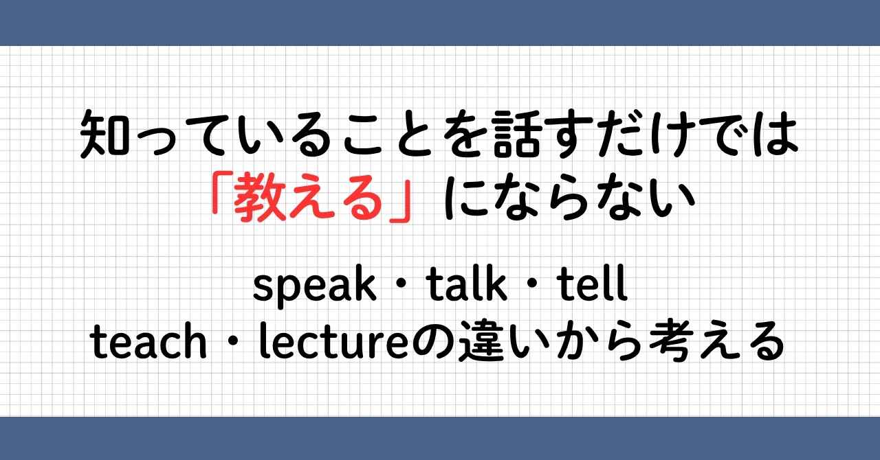 知っていることを話すだけでは教えるにはならない