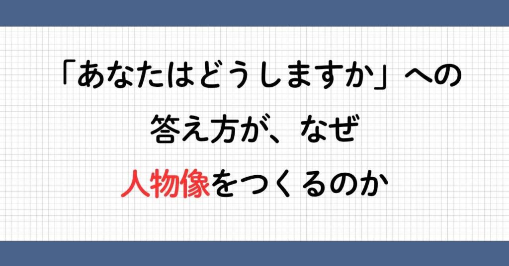 答え方と人物像