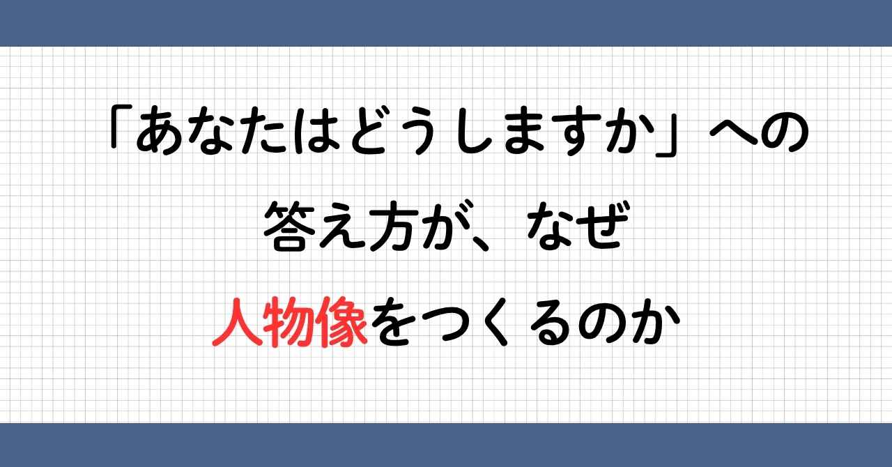 答え方と人物像
