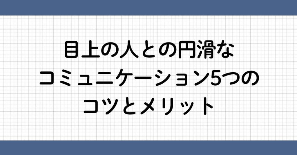 目上の人とのコミュニケーション