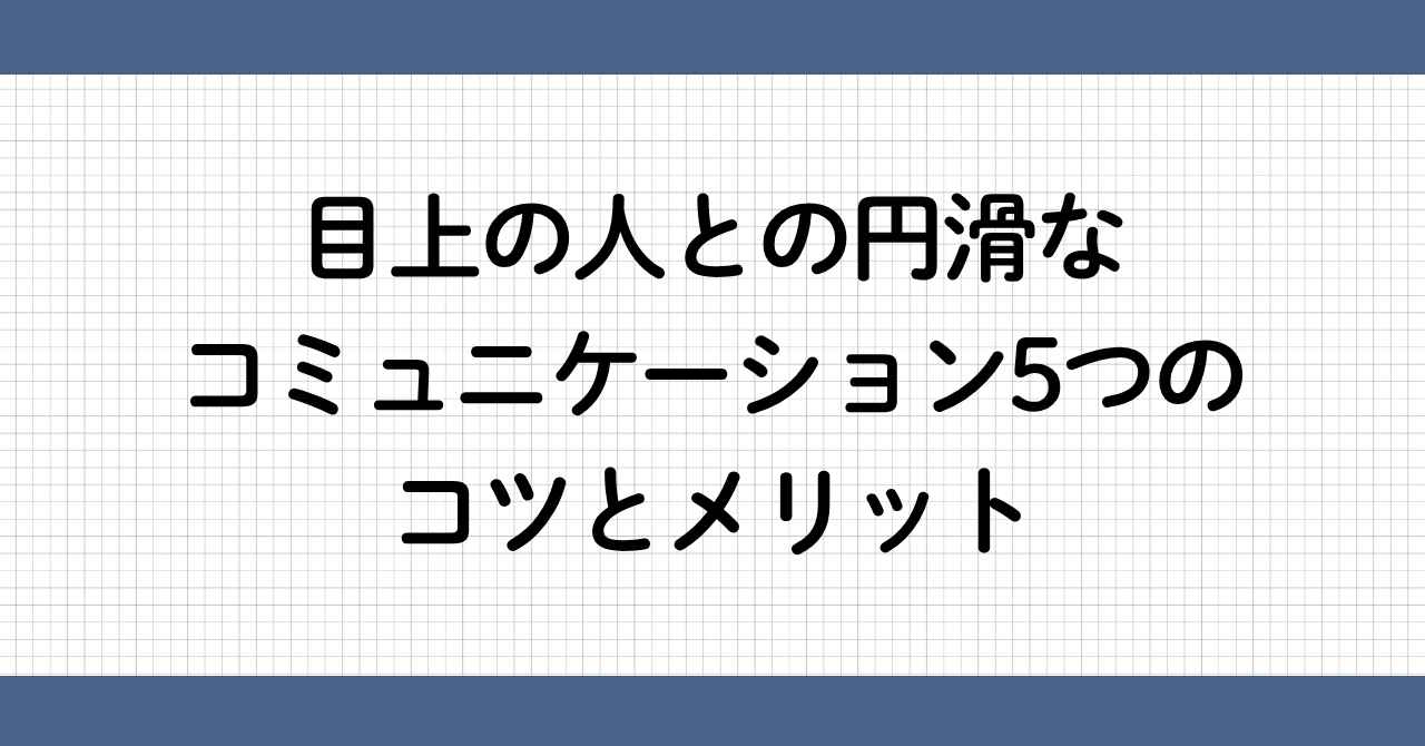 目上の人とのコミュニケーション