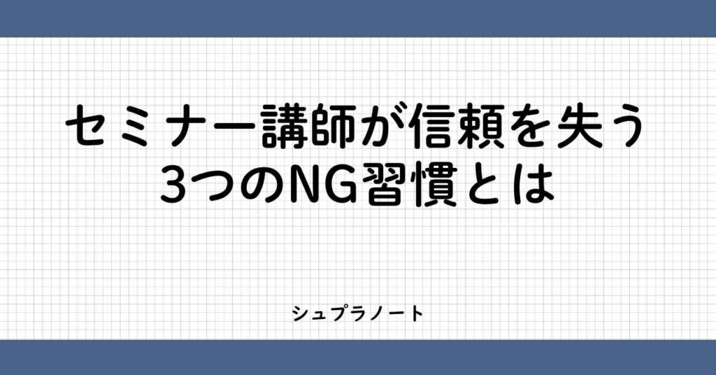 セミナー講師が信頼を失う習慣