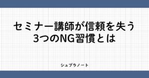 セミナー講師が信頼を失う習慣