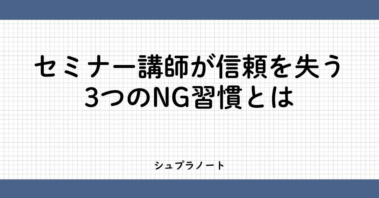 セミナー講師が信頼を失う習慣