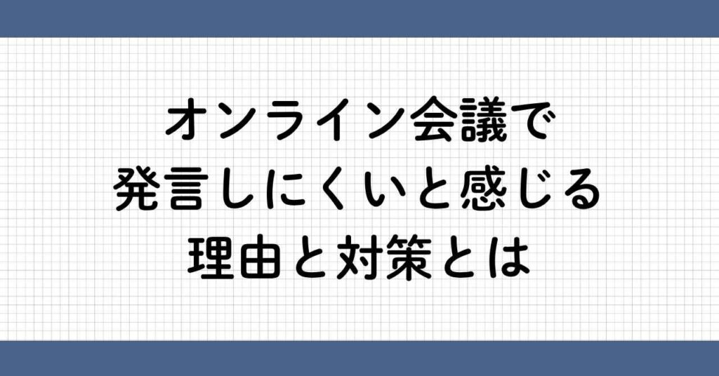 オンライン会議で発言しにくい