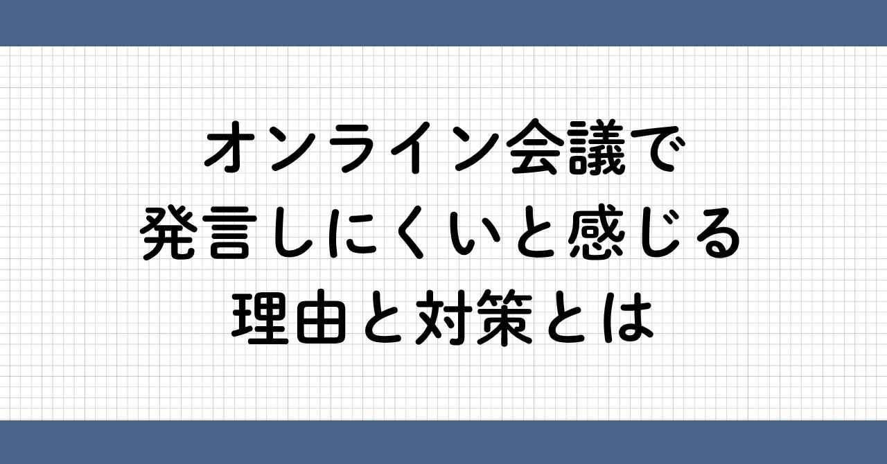 オンライン会議で発言しにくい