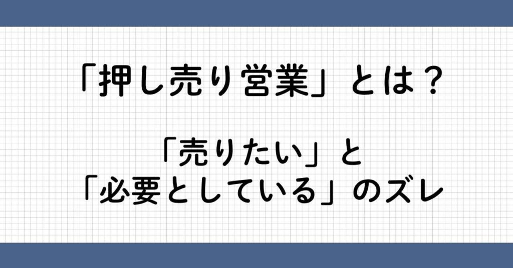 押し売り営業とは