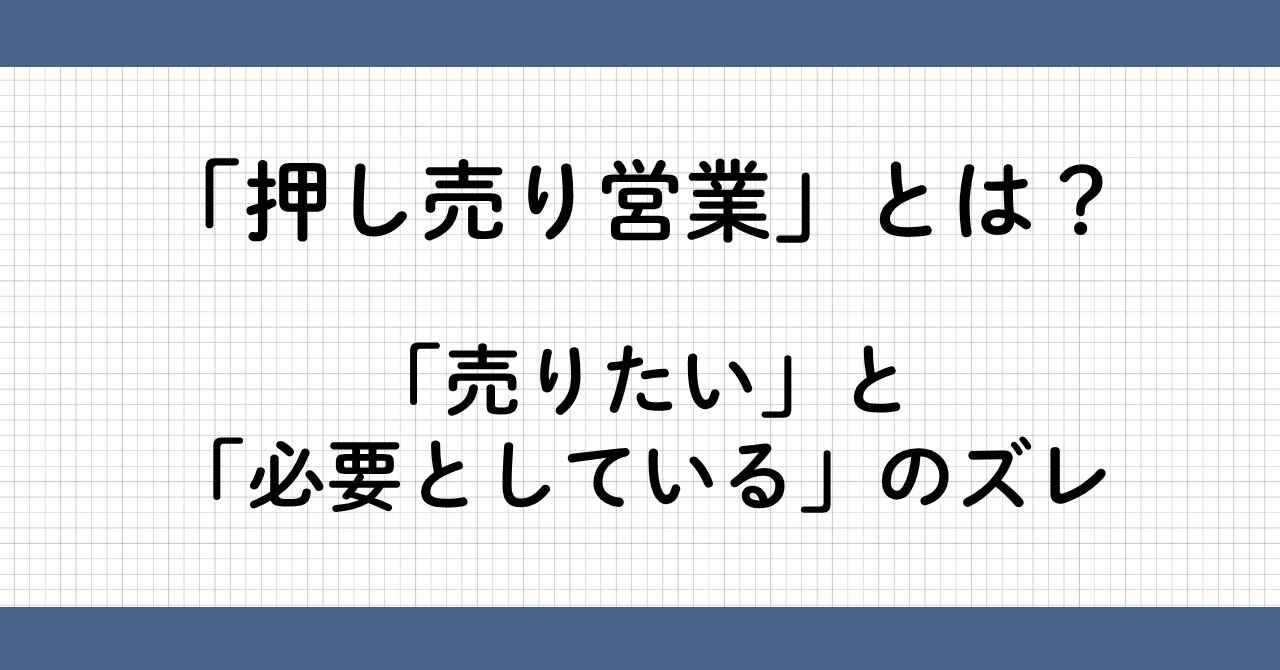 押し売り営業とは