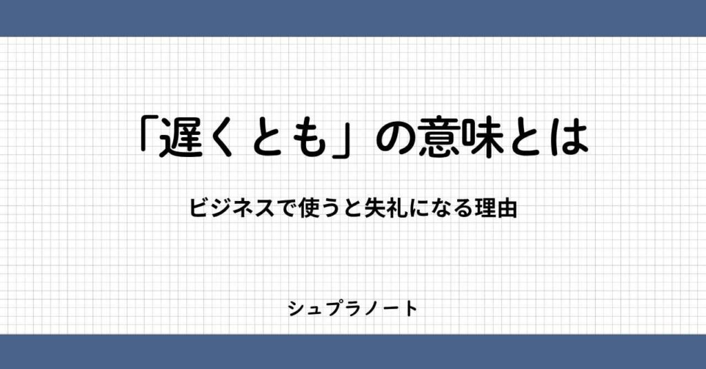 遅くともの意味