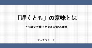 遅くともの意味