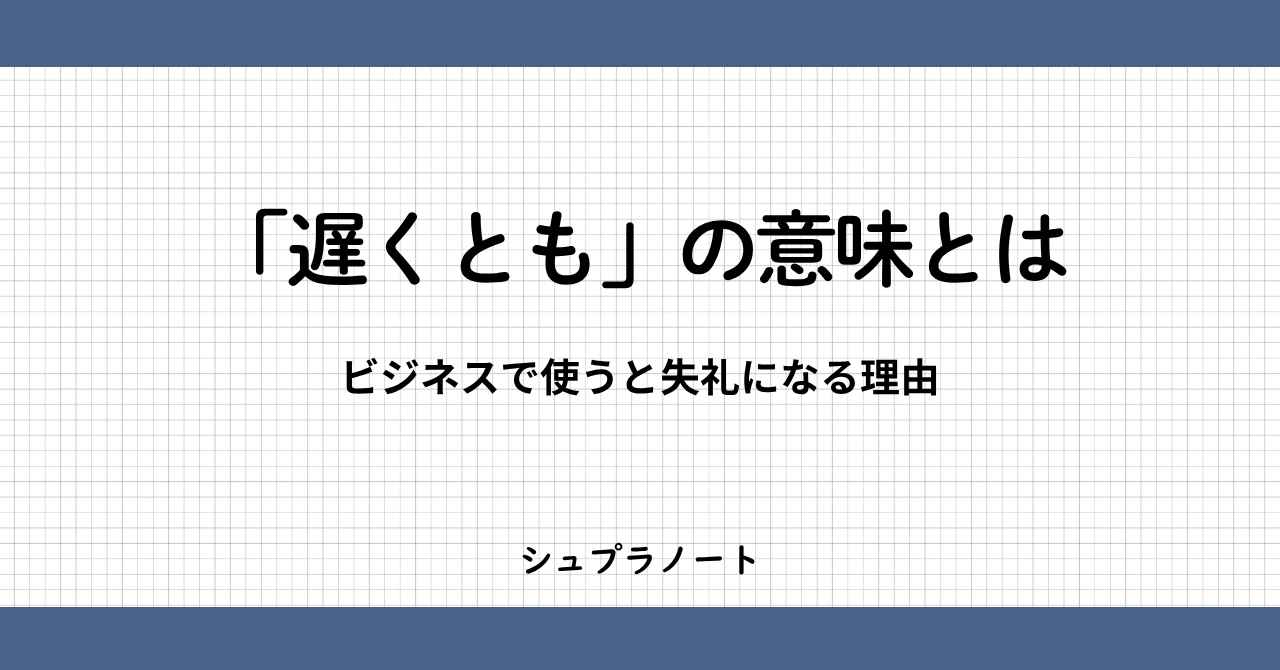 遅くともの意味