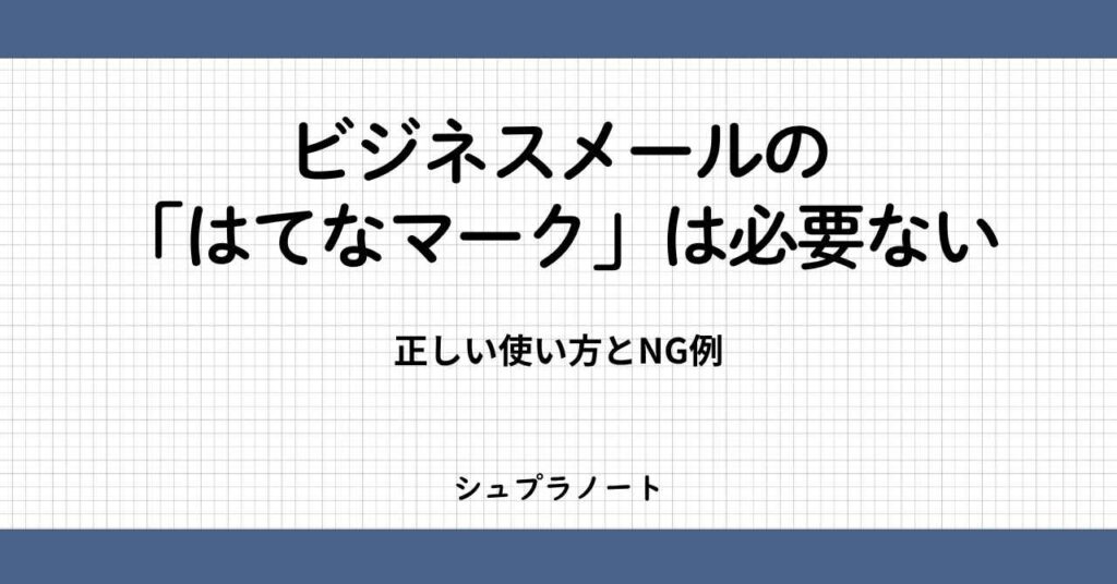 ビジネスメールのはてなマーク