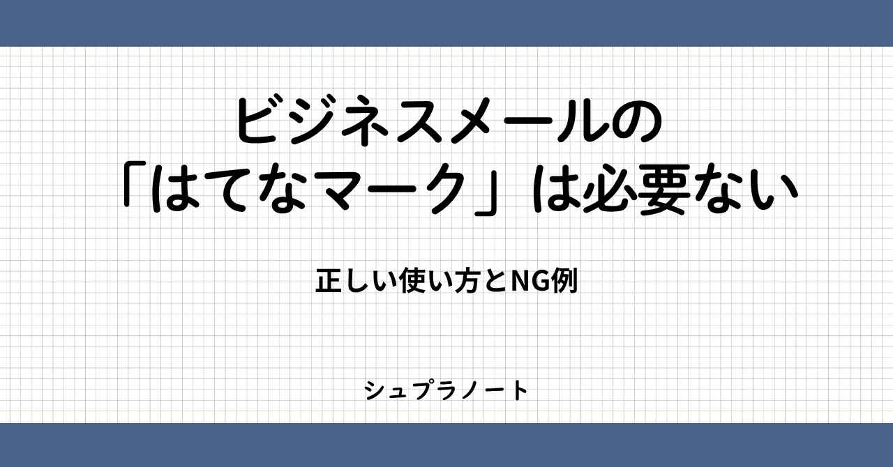 ビジネスメールのはてなマーク