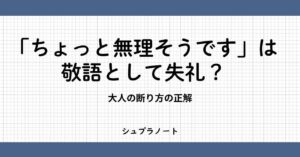 断り方
