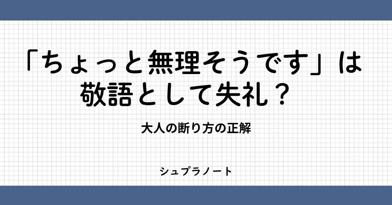 断り方