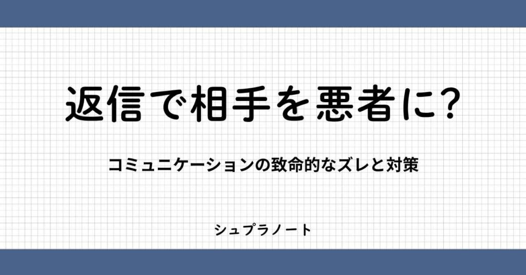 返信で相手を悪者に