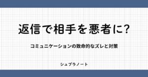 返信で相手を悪者に