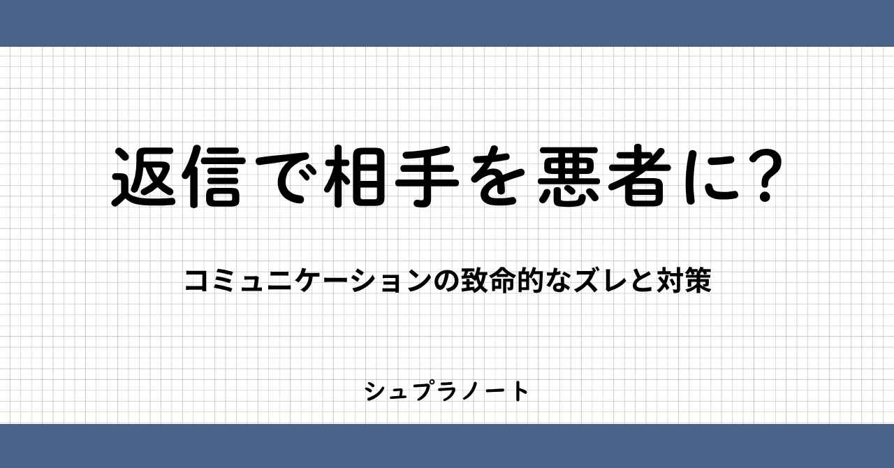返信で相手を悪者に