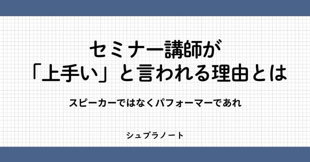 上手いセミナー講師
