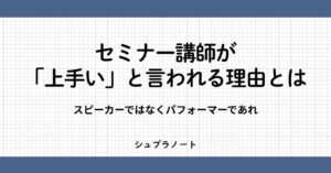 上手いセミナー講師