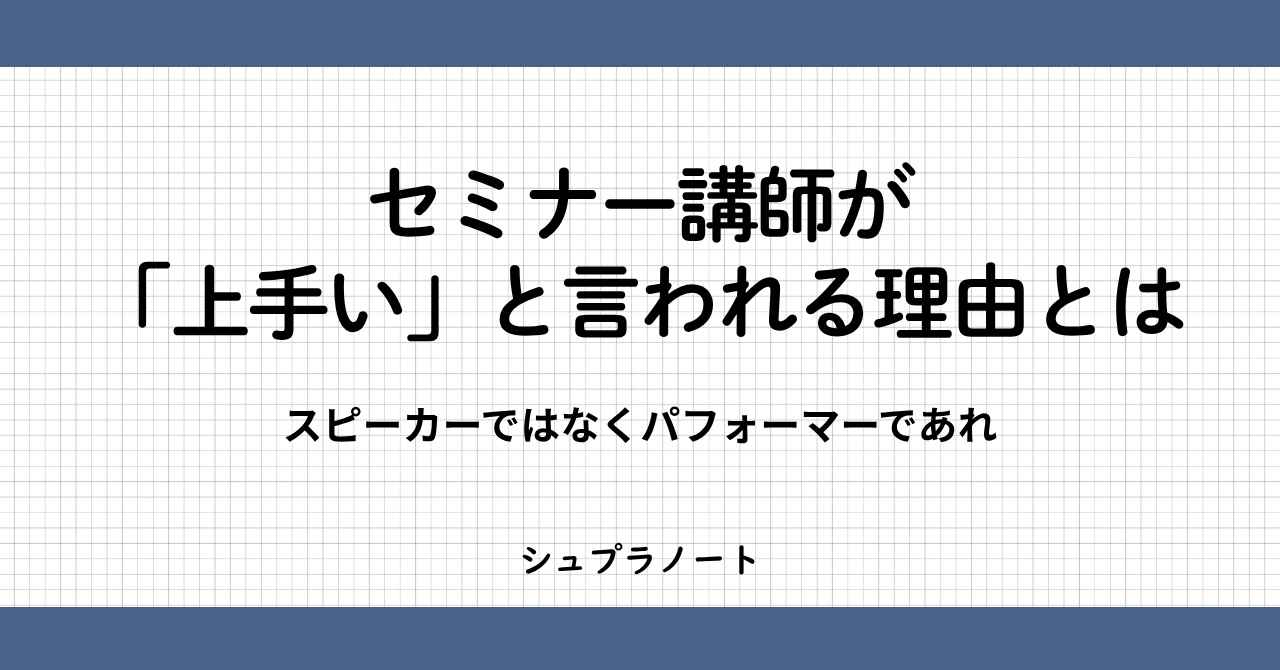 上手いセミナー講師