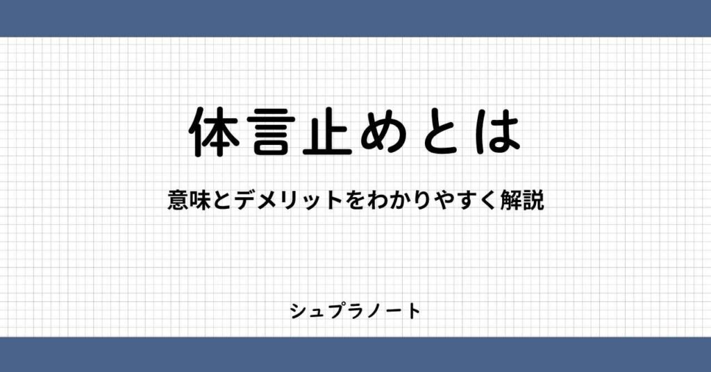 体言止めとは