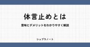 体言止めとは