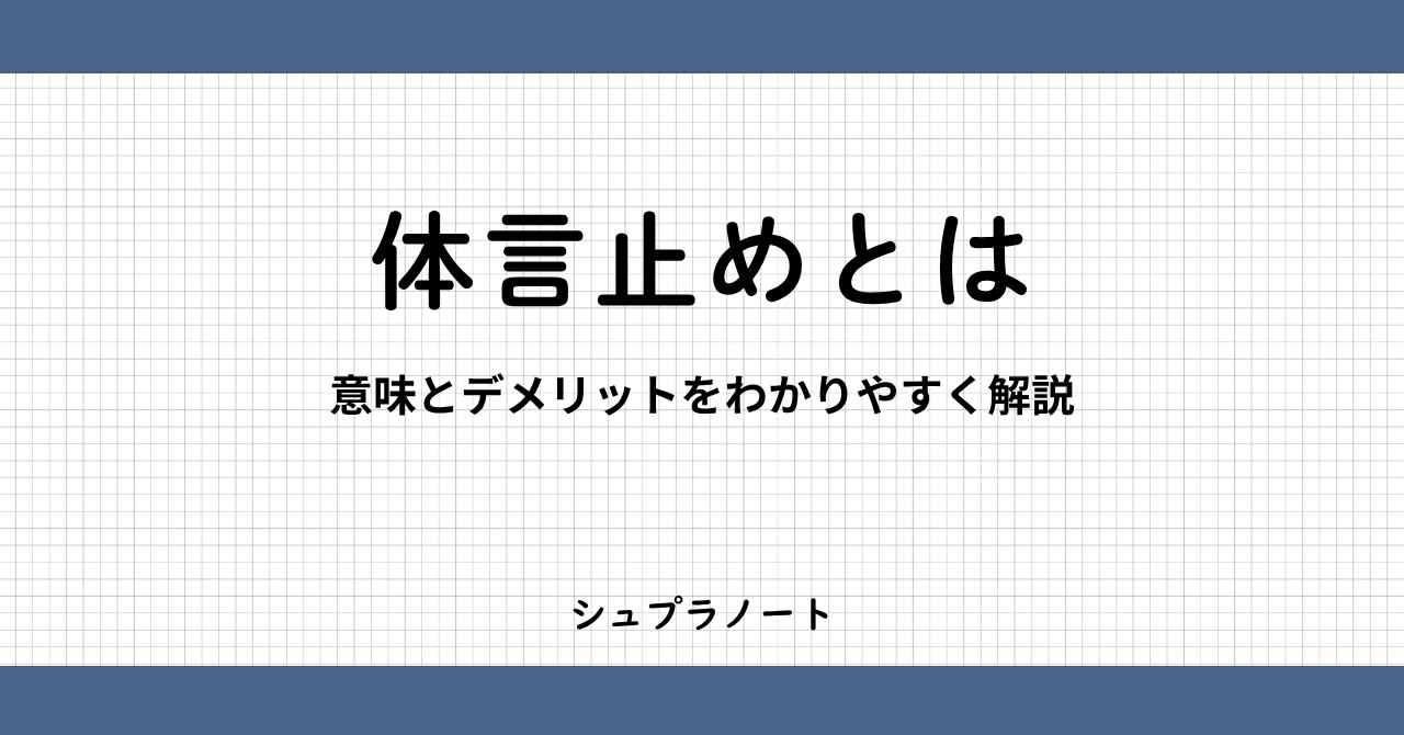 体言止めとは