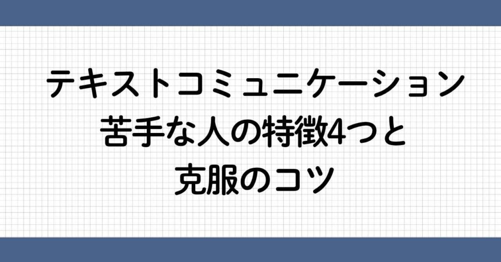 テキストコミュニケーション