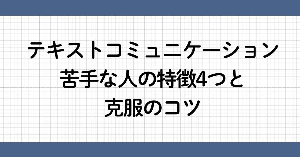 テキストコミュニケーション
