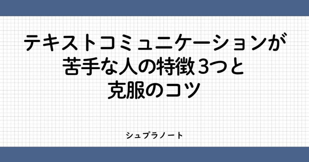 テキストコミュニケーションが苦手