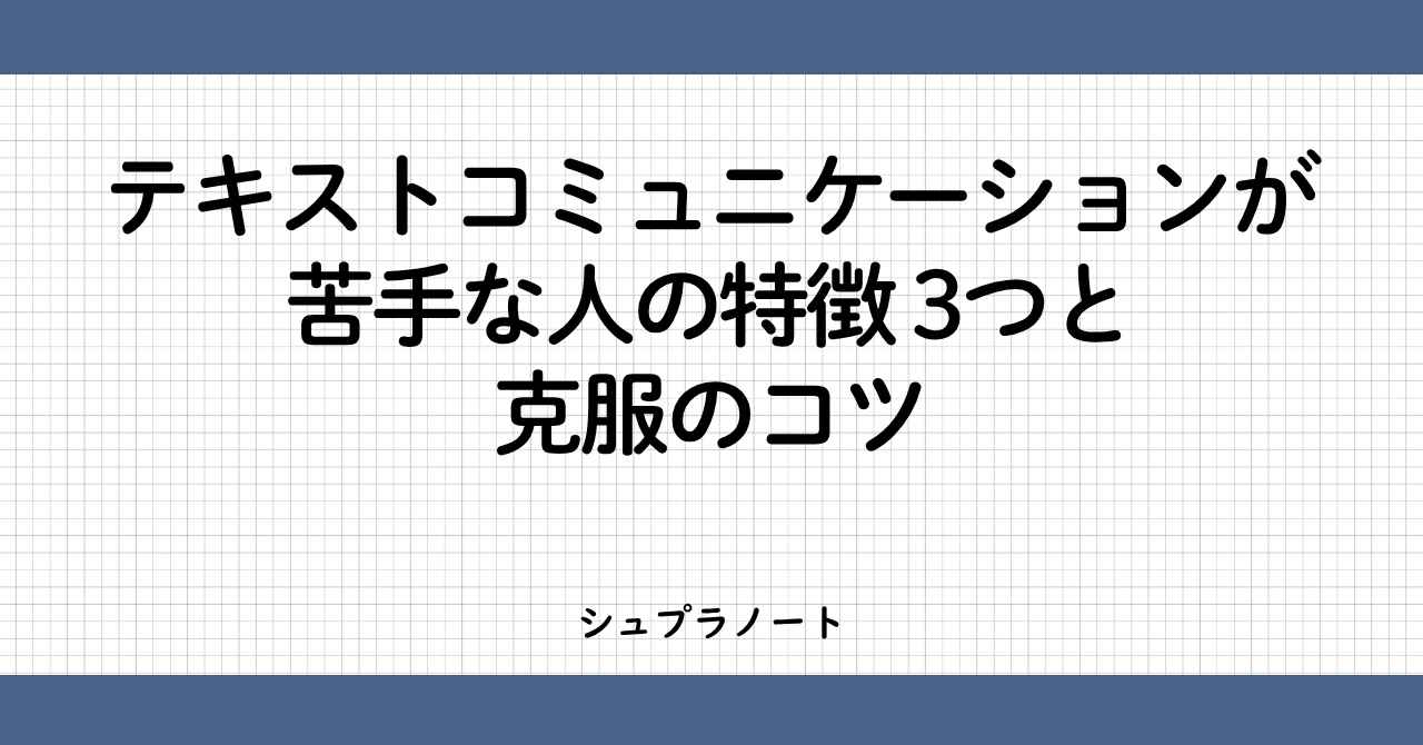テキストコミュニケーションが苦手